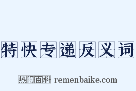 特快专递反义词是什么意思的图片